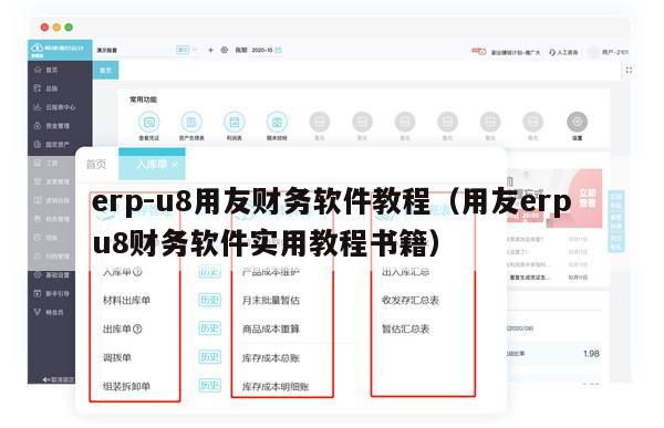 erp-u8用友财务软件教程（用友erpu8财务软件实用教程书籍）