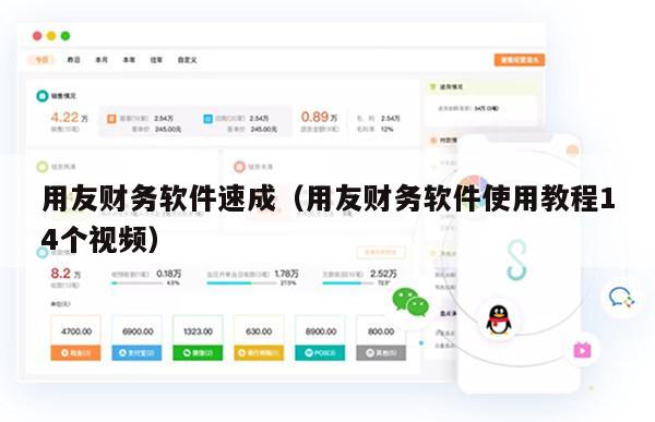 用友财务软件速成（用友财务软件使用教程14个视频）