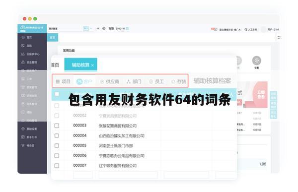 包含用友财务软件64的词条