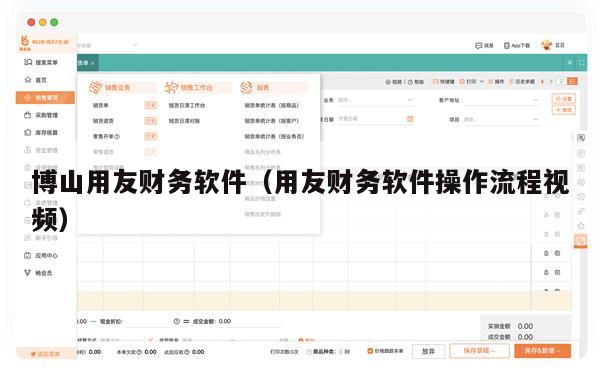 博山用友财务软件（用友财务软件操作流程视频）