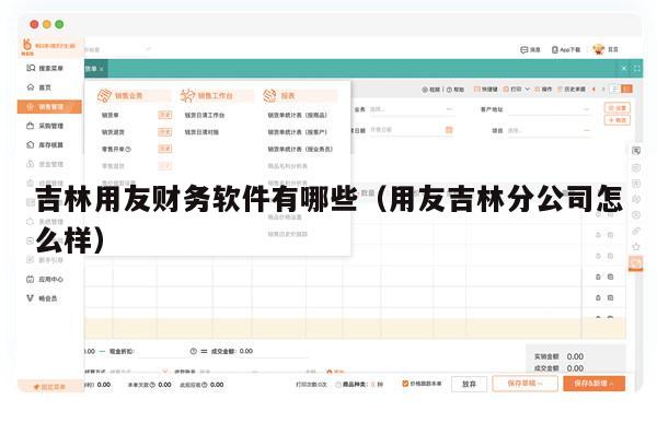 吉林用友财务软件有哪些（用友吉林分公司怎么样）