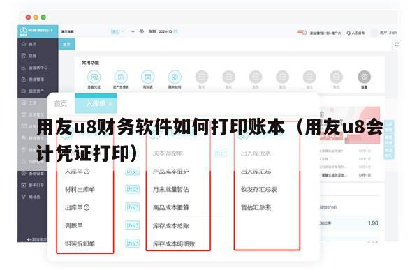 用友u8财务软件如何打印账本（用友u8会计凭证打印）