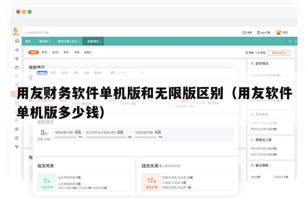 用友财务软件单机版和无限版区别（用友软件单机版多少钱）