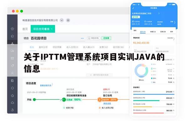 关于IPTTM管理系统项目实训JAVA的信息