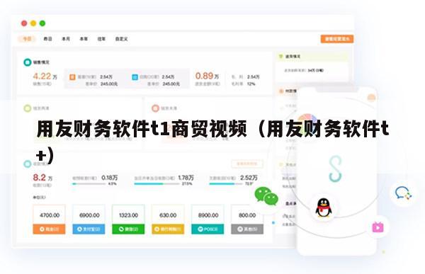 用友财务软件t1商贸视频（用友财务软件t+）