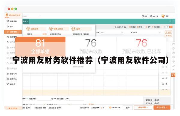 宁波用友财务软件推荐（宁波用友软件公司）
