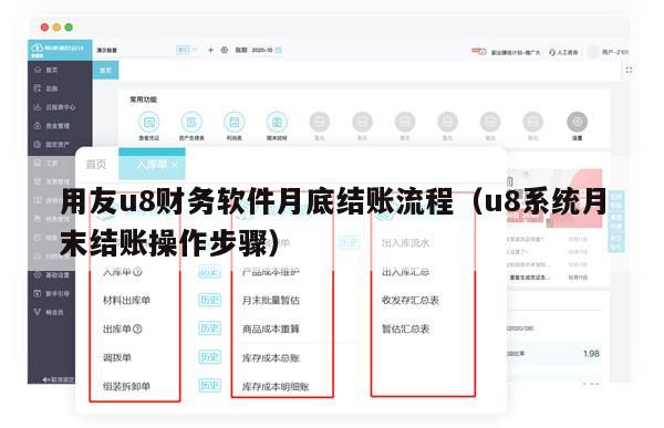 用友u8财务软件月底结账流程（u8系统月末结账操作步骤）