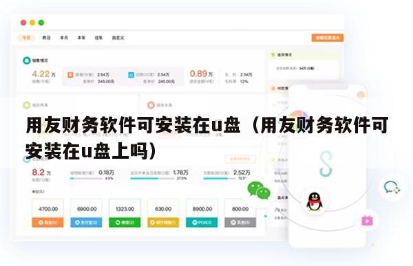 用友财务软件可安装在u盘（用友财务软件可安装在u盘上吗）