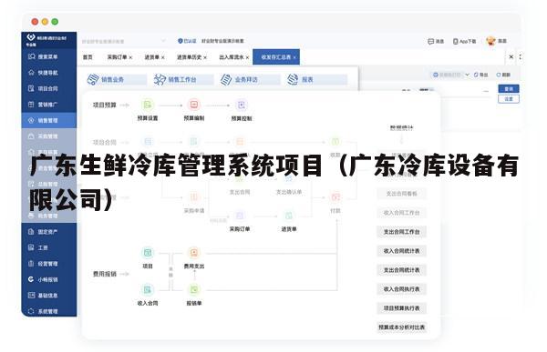 广东生鲜冷库管理系统项目（广东冷库设备有限公司）