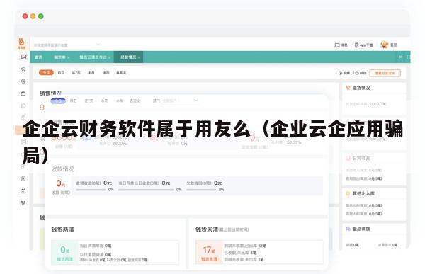 企企云财务软件属于用友么（企业云企应用骗局）