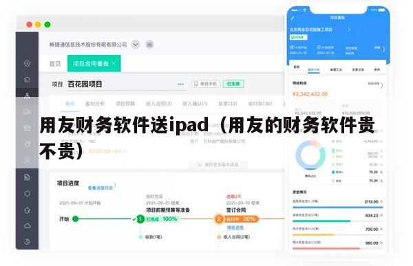 用友财务软件送ipad（用友的财务软件贵不贵）