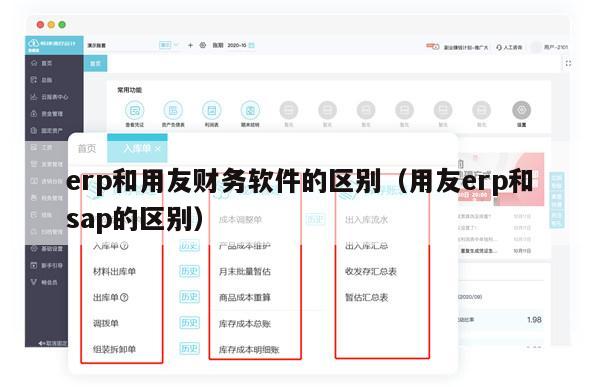 erp和用友财务软件的区别（用友erp和sap的区别）