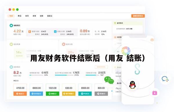 用友财务软件结账后（用友 结账）