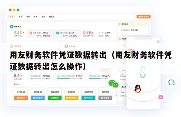 用友财务软件凭证数据转出（用友财务软件凭证数据转出怎么操作）
