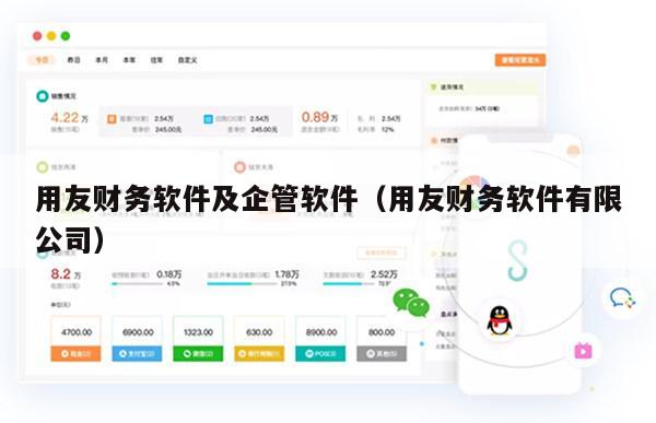 用友财务软件及企管软件（用友财务软件有限公司）