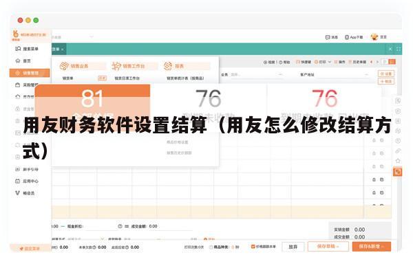 用友财务软件设置结算（用友怎么修改结算方式）