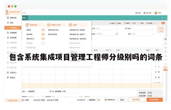 包含系统集成项目管理工程师分级别吗的词条