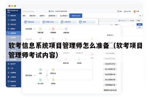 软考信息系统项目管理师怎么准备（软考项目管理师考试内容）