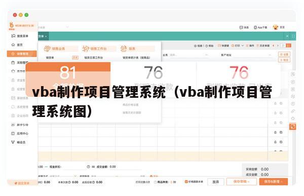 vba制作项目管理系统（vba制作项目管理系统图）