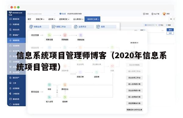 信息系统项目管理师博客（2020年信息系统项目管理）