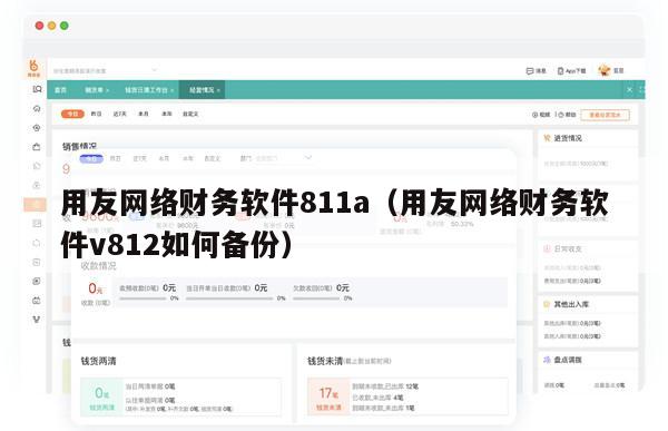 用友网络财务软件811a（用友网络财务软件v812如何备份）