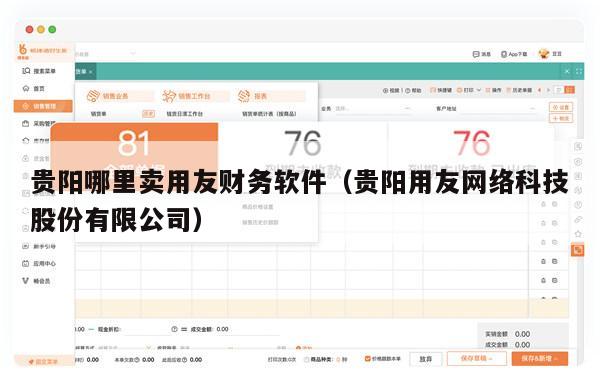 贵阳哪里卖用友财务软件（贵阳用友网络科技股份有限公司）