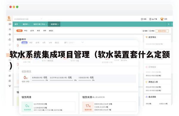 软水系统集成项目管理（软水装置套什么定额）