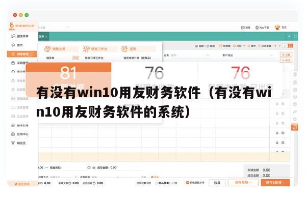 有没有win10用友财务软件（有没有win10用友财务软件的系统）