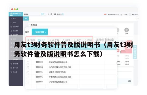 用友t3财务软件普及版说明书（用友t3财务软件普及版说明书怎么下载）