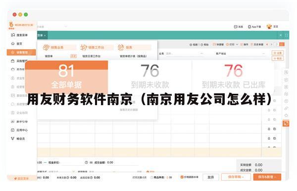 用友财务软件南京（南京用友公司怎么样）