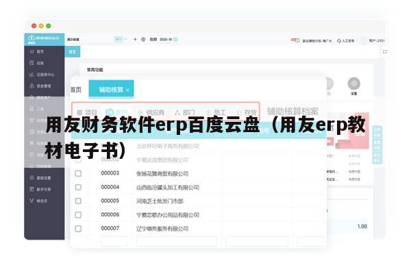 用友财务软件erp百度云盘（用友erp教材电子书）