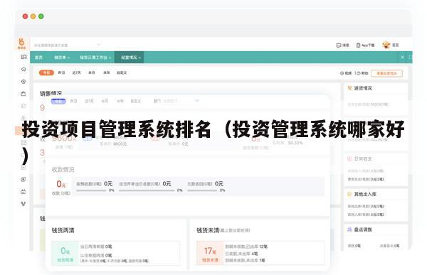 投资项目管理系统排名（投资管理系统哪家好）