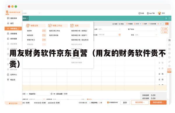 用友财务软件京东自营（用友的财务软件贵不贵）