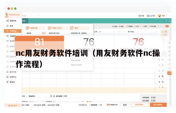 nc用友财务软件培训（用友财务软件nc操作流程）