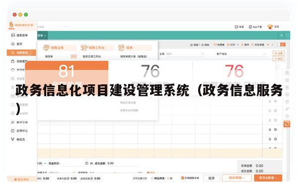 政务信息化项目建设管理系统（政务信息服务）