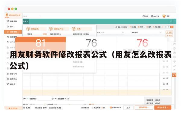 用友财务软件修改报表公式（用友怎么改报表公式）