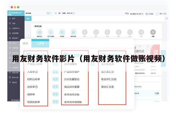 用友财务软件影片（用友财务软件做账视频）