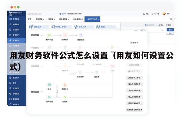 用友财务软件公式怎么设置（用友如何设置公式）