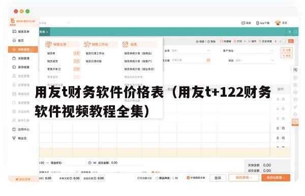 用友t财务软件价格表（用友t+122财务软件视频教程全集）