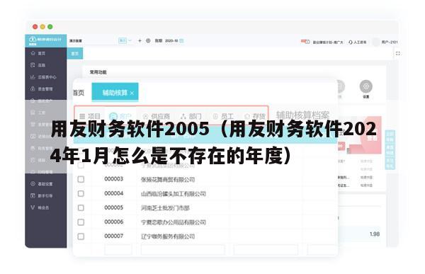 用友财务软件2005（用友财务软件2024年1月怎么是不存在的年度）