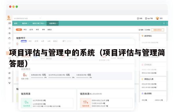 项目评估与管理中的系统（项目评估与管理简答题）