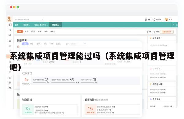 系统集成项目管理能过吗（系统集成项目管理吧）