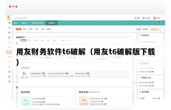 用友财务软件t6破解（用友t6破解版下载）