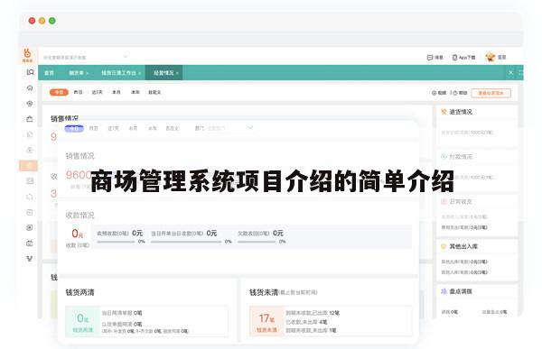 商场管理系统项目介绍的简单介绍