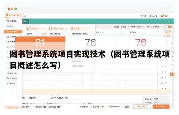 图书管理系统项目实现技术（图书管理系统项目概述怎么写）