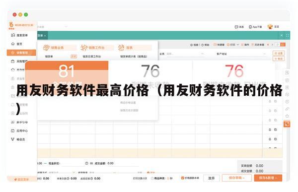 用友财务软件最高价格（用友财务软件的价格）