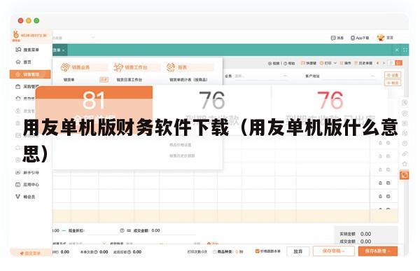 用友单机版财务软件下载（用友单机版什么意思）