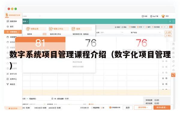 数字系统项目管理课程介绍（数字化项目管理）