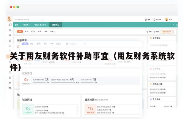 关于用友财务软件补助事宜（用友财务系统软件）