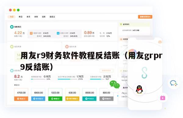 用友r9财务软件教程反结账（用友grpr9反结账）
